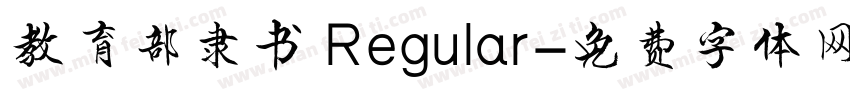 教育部隶书 Regular字体转换